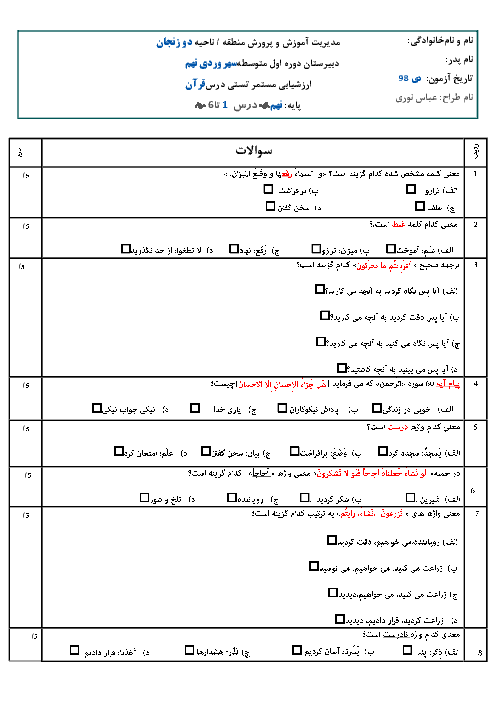 ارزشیابی تستی قرآن نهم مدرسه شبانه روزی سهروردی | درس 1 تا 6