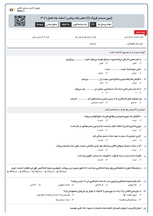 آزمون مستمر فیزیک (1) دهم رشته ریاضی | اسفند ماه: فصل 1 تا 4