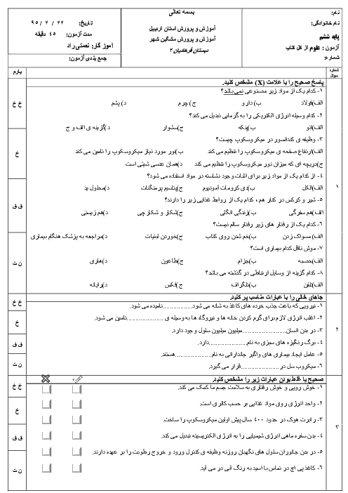  آزمون نوبت دوم علوم تجربی پایه ششم دبستان فرهادیان (2) مشگین شهر | اردیبهشت 95