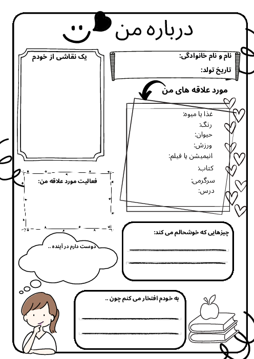 فرم درباره من (جهت شناخت علایق و روحیات دانش آموزان)