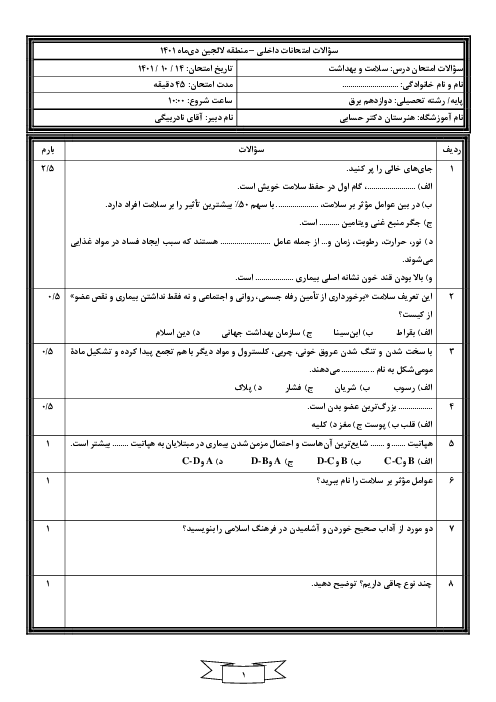 سوالات امتحان نوبت اول سلامت و بهداشت دوازدهم هنرستان کاردانش دکتر حسابی | دی 1401