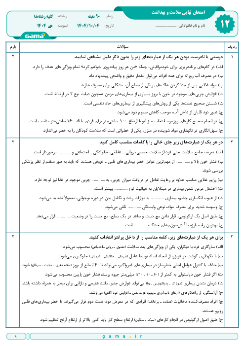 امتحان نهایی سلامت و بهداشت پایه دوازدهم | جبرانی دی 1404