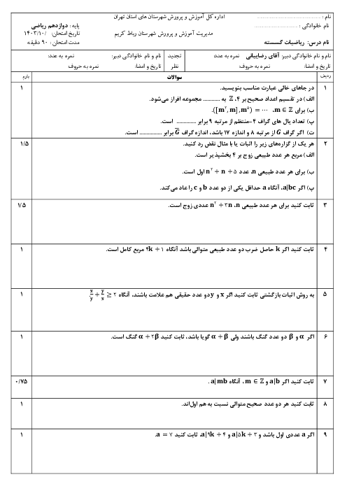 آزمون نوبت اول ریاضیات گسسته دبیرستان نمونه استاد مطهری دی 1403