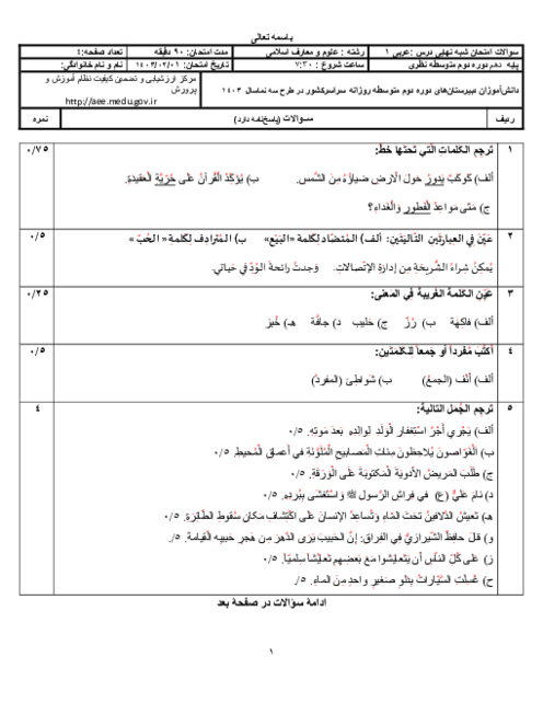 امتحان شبه نهایی عربی (1) پایه دهم رشته معارف | اردیبهشت 1403