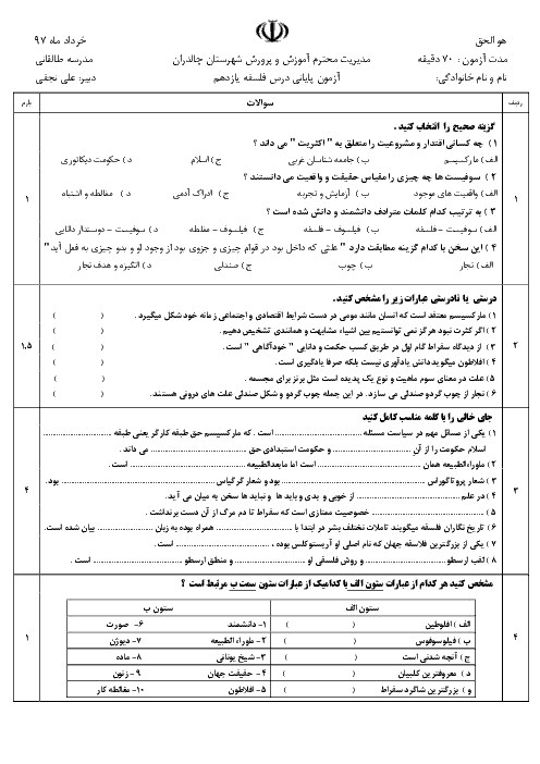 آزمون نوبت دوم فلسفه پایه یازدهم دبیرستان طالقانی | خرداد 1397