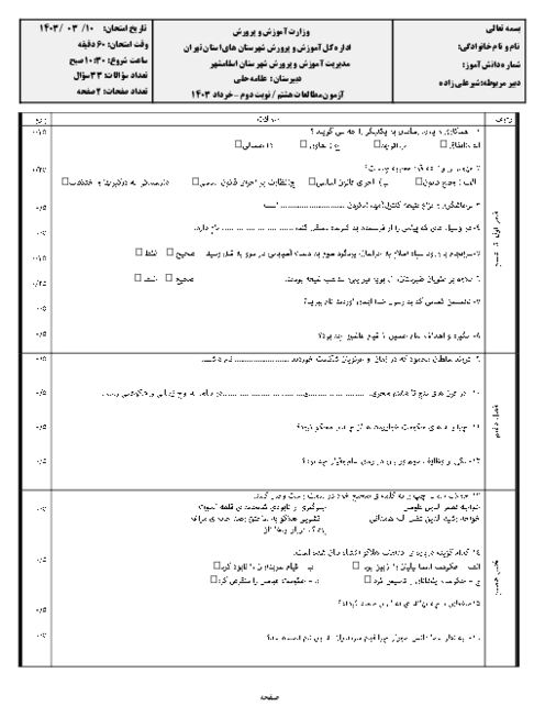 امتحان مطالعات اجتماعی هشتم دبیرستان علامه حلی | نوبت دوم خرداد 1403