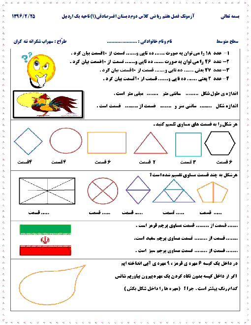 آزمون ریاضی دوم دبستان افسرصادقی | فصل هفتم: کسر و احتمال