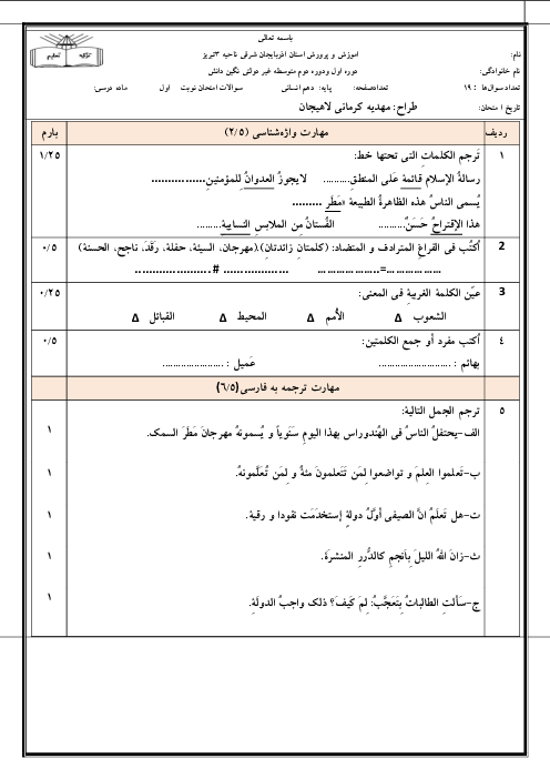 آزمون عربی نوبت اول پایهٔ دهم انسانی دبیرستان غیردولتی نگین دانش دی 1404