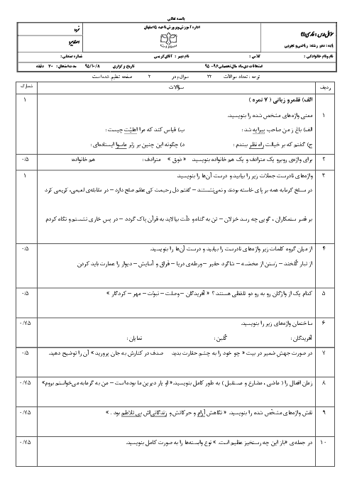 امتحان نوبت اول فارسی (1) دهم دبیرستان پسرانه سادات اصفهان - دیماه 95: درس 1 تا 9