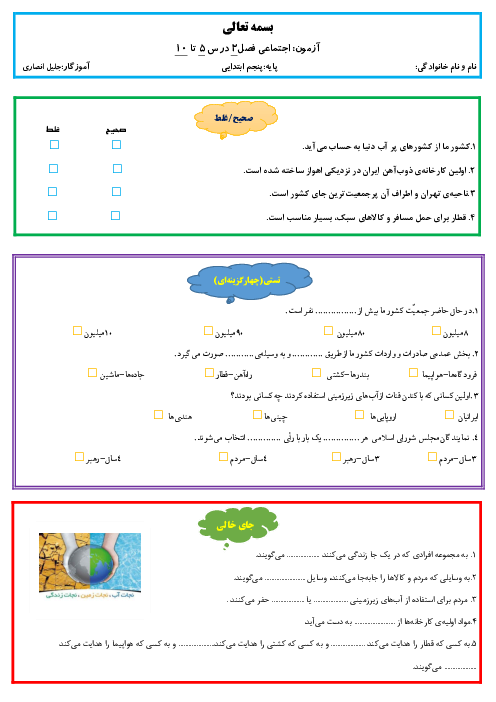 آزمون فصل دوم اجتماعی پایه پنجم درس 5 تا 10