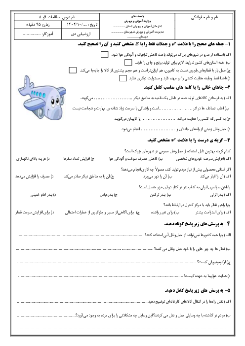 ارزشیابی درس‌های 8 و 9 مطالعات اجتماعی پایه پنجم؛ راه‌ها و حمل و نقل