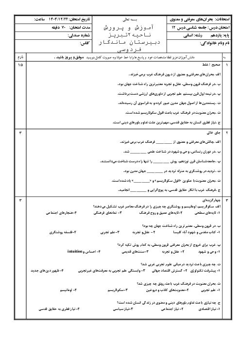 ارزشیابی درس 12 جامعه شناسی یازدهم: بحران‌های معرفتی و معنوی