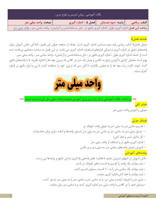 نکات آموزشی، روش تدریس و طرح درس ریاضی دوم | فصل 5: اندازه‌گیری | مبحث واحد میلی‌متر