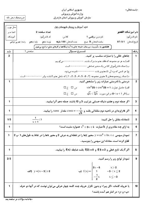 آزمون نوبت دوم ریاضی (1) دهم دبیرستان الغدیر | خرداد 1397