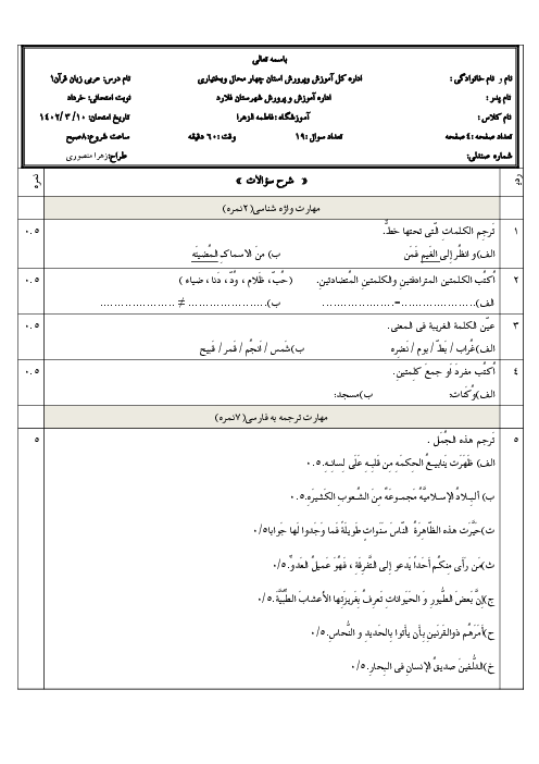 امتحان نوبت دوم عربی (1) دهم دبیرستان فاطمه الزهرا مال خلیفه | خرداد 1402