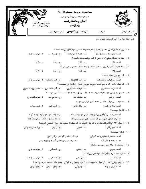 آزمون تستی نوبت دوم انسان و محیط زیست یازدهم هنرستان برادران شهید آخوندی | خرداد 1399