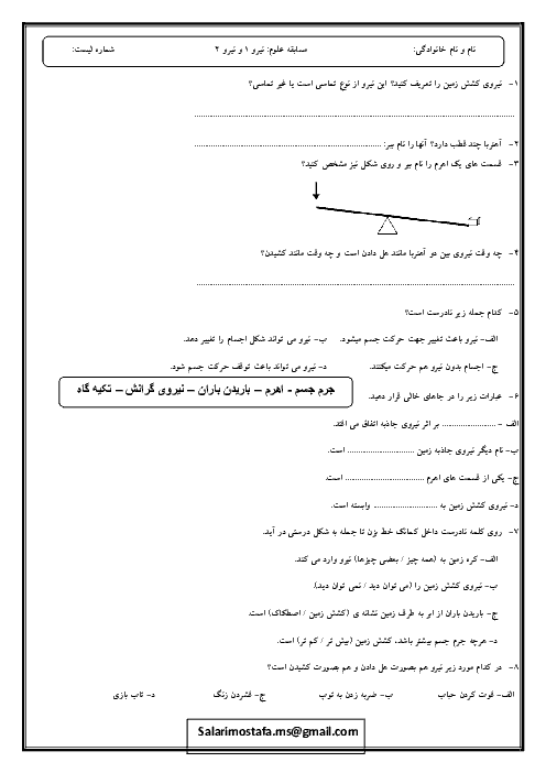 آزمون علوم تجربی سوم دبستان | درس نیروها 1 و 2