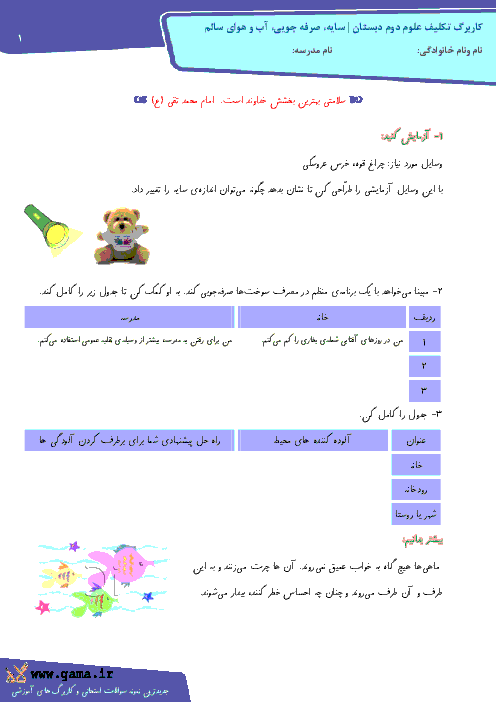 کاربرگ تکلیف علوم دوم دبستان | سایه، صرفه جویی، آب و هوای سالم