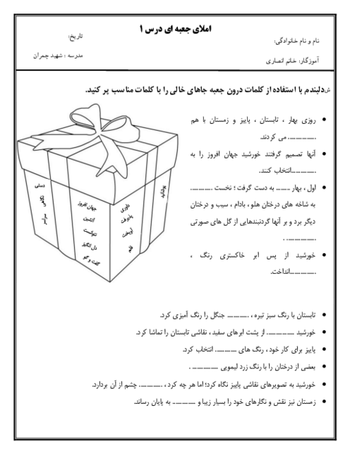 کاربرگ املای جعبه‌ای درس 1 فارسی چهارم دبستان