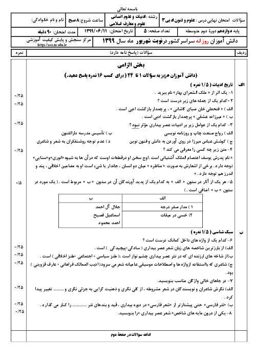 سؤالات امتحان نهایی درس علوم و فنون ادبی (3) دوازدهم رشته انسانی و معارف | نوبت شهریور 99