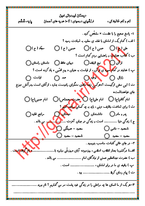  آزمون نوبت اول هدیه های آسمانی ششم دبستان غیر دولتی امین | دیماه 95: درسهای 1 تا10