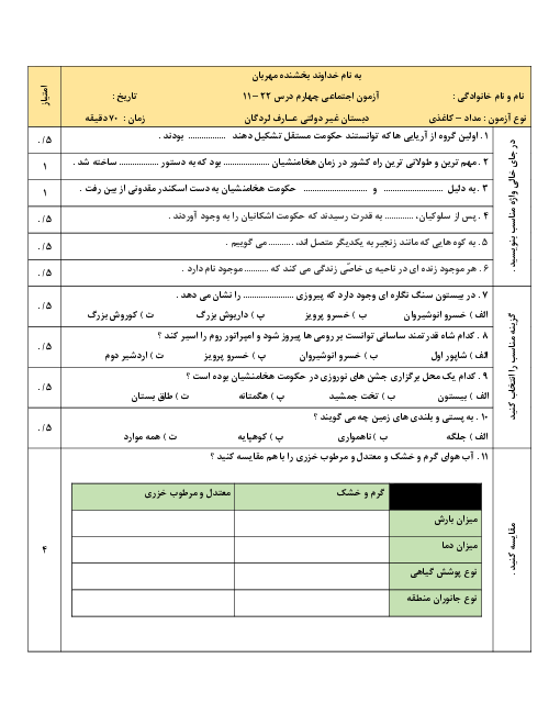 ارزشیابی نیمه دوم کتاب مطالعات اجتماعی چهارم دبستان عارف | فصل 4 تا 6