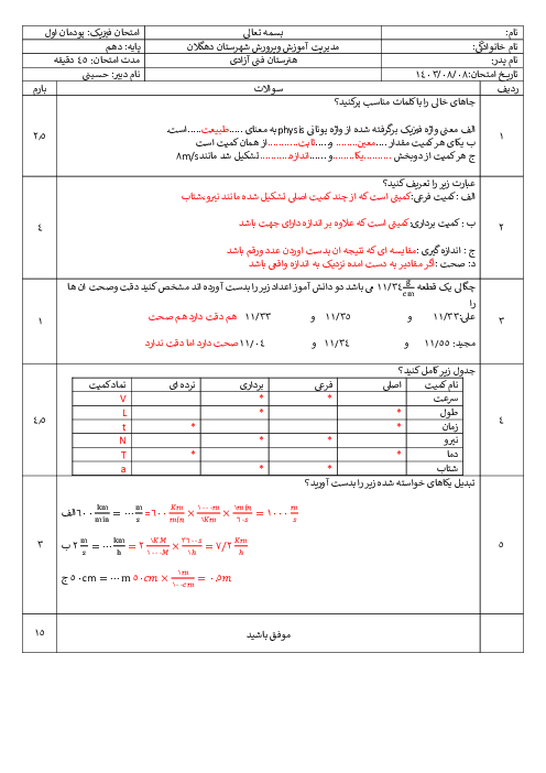 آزمون پودمانی فیزیک فنی دهم هنرستان آزادی | فصل 1: فیزیک و اندازه گیری