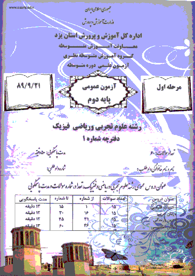 مرحله اول آزمون علمی و مقایسه ای دوم تجربی با پاسخ تشریحی | استان یزد 1389 