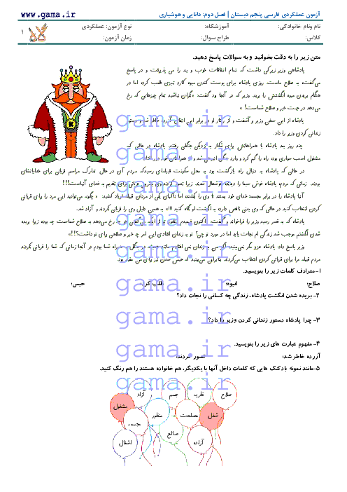 آزمون عملکردی فارسی پنجم دبستان | فصل دوم: دانایی و هوشیاری