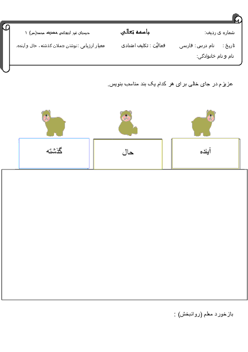 تکلیف امتدادی فارسی سوم دبستان | نوشتن جملات حال گذشته و آینده