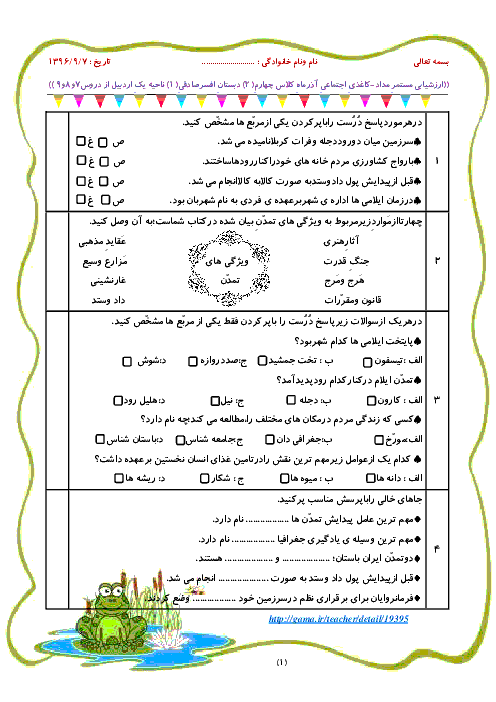 آزمون مداد و کاغذی مطالعات اجتماعی چهارم  دبستان با جواب | آذر 96: درس های 7و8و9