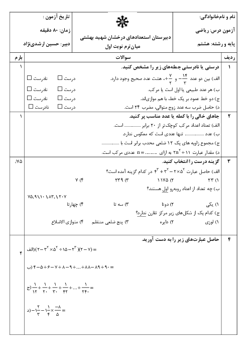 امتحان میان ترم فصل 1 تا 3 ریاضی هشتم مدرسه تیزهوشان چالوس