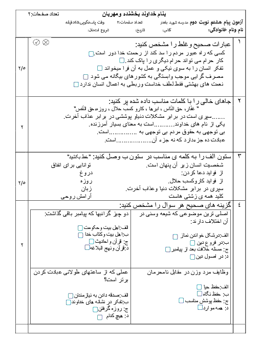  آزمون نوبت دوم پیام‌های آسمان هشتم مدرسۀ شهید باهنر  منطقۀ گرمه - خرداد 96