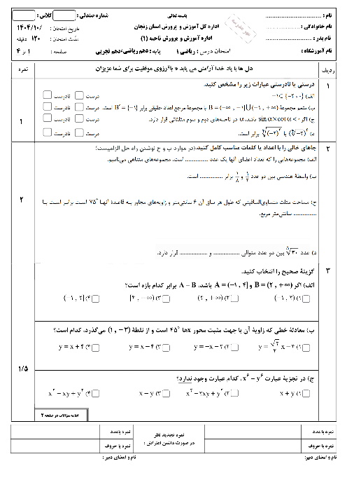 نمونه سوال ریاضی 1 دهم با جواب نوبت اول | دیماه 1404