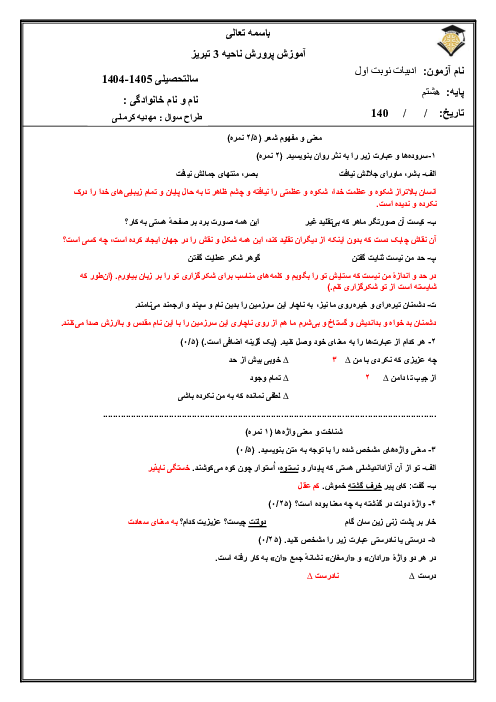 آزمون نوبت اول ادبیات پایه هشتم آموزشگاه غیرانتفاعی نخبه دی 1404