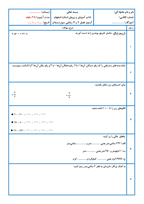 آزمون فصل 2 و 3 ریاضی سوم ابتدایی