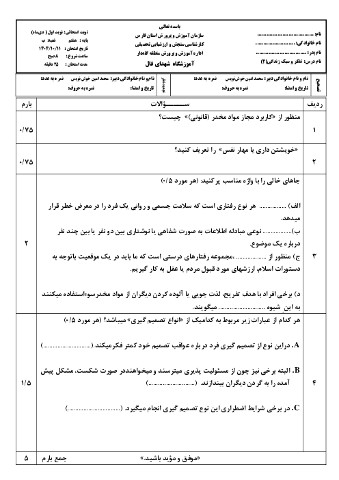 آزمون کتبی تفکر و سبک زندگی پایه هشتم 