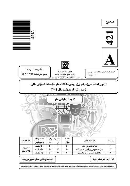 سؤالات آزمون سراسری ورودی دانشگاه‌های کشور گروه آزمایشی هنر  | کنکور نوبت اردیبهشت 1404