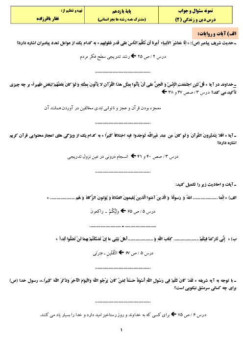 نمونه سوال امتحان نوبت دوم دین و زندگی (2) یازدهم نظری (بجز انسانی) و هنرستان های فنی و کاردانش