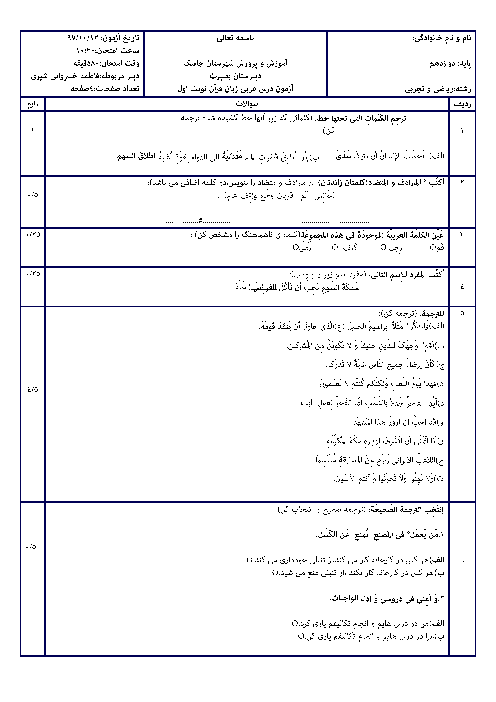 سؤالات امتحان ترم اول عربی (3) دوازدهم مشترک دبیرستان بصیرت | دی 1397