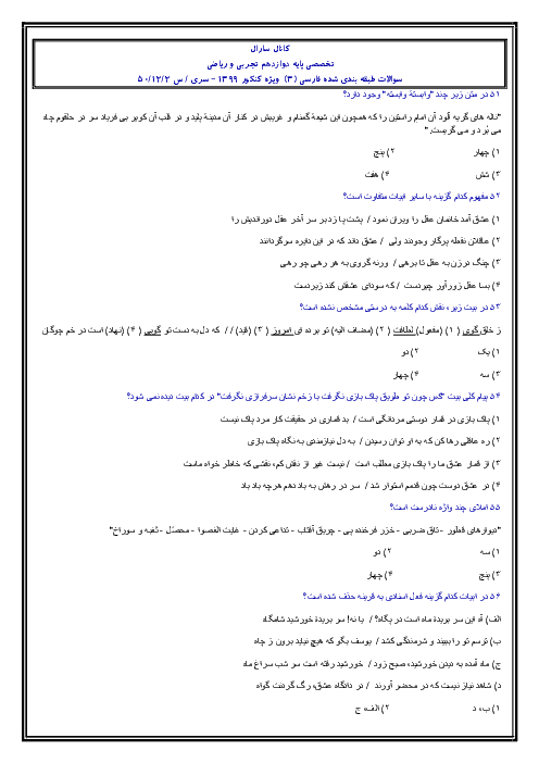 50 سؤال تستی درس 7 تا 12 فارسی (3) ویژه کنکور 1399 | سری پنجم