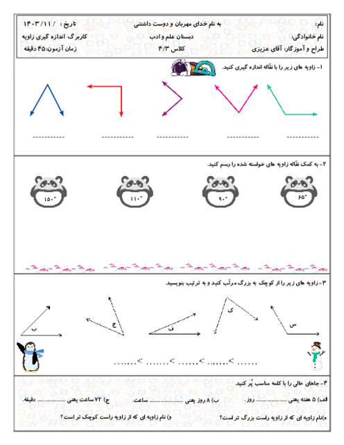 آزمونک اندازه گیری زاویه ها | ریاضی پایه چهارم دبستان علم و ادب