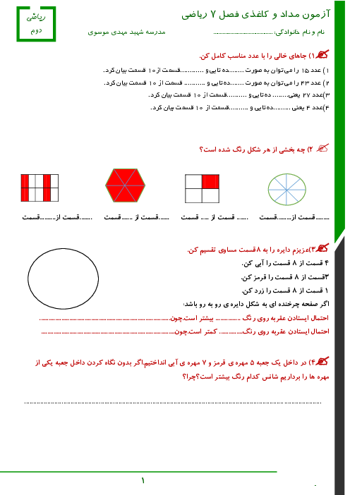 آزمون مداد و کاغذی فصل 7 ریاضی دوم دبستان ام البنین | کسر و احتمال