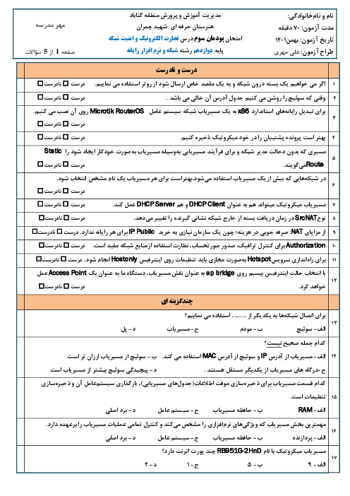 امتحان تجارت الکترونیک و امنیت شبکه دوازدهم هنرستان | پودمان 3: راه اندازی مسیریاب