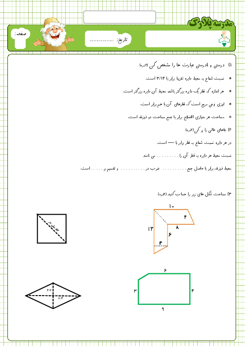 آزمون ریاضی پنجم دبستان پلارک | مساحت لوزی و ذوزنقه و محیط دایره