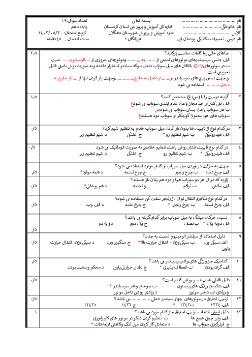 نمونه سوالات امتحان پودمان 1: تعمیر سر سیلندر | تعمیرات مکانیکی موتور دهم هنرستان کاردانش فرزانگان