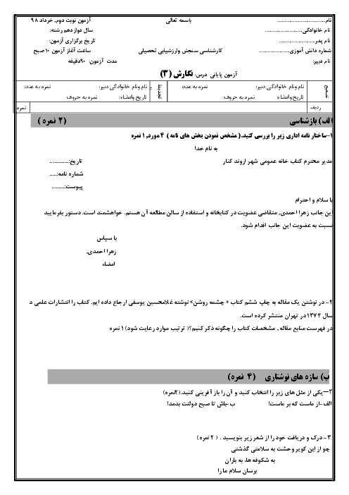 آزمون نوبت دوم نگارش (3) دوازدهم دبیرستان صهبای صفا | اردیبهشت 1397