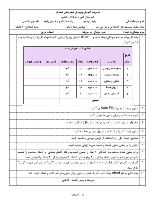 نمونه سوال امتحان عملی پودمان 1: کار با نرم افزار اکسل