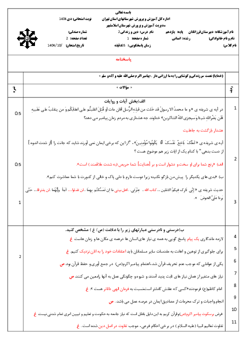 سوالات ترم اول دین و زندگی 2 رشته علوم انسانی دبیرستان فرزانگان اسلامشهر دی 1404