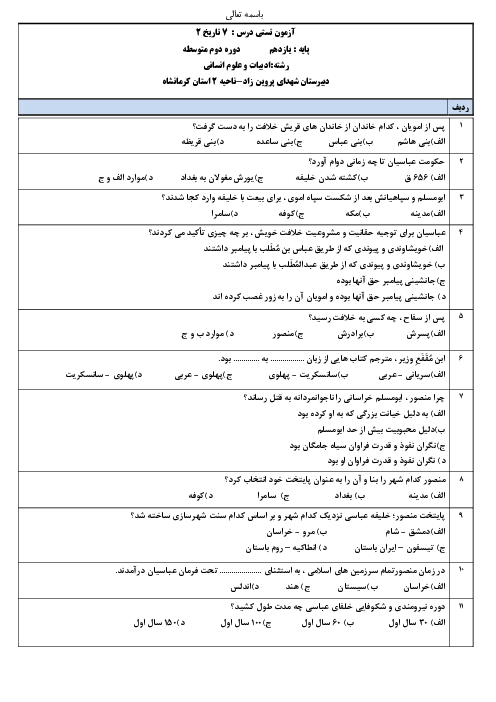 سوالات تستی درس 7 تاریخ (2) یازدهم دبیرستان شهدای پروین زاد